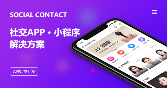 社交APP/小程序解决方案