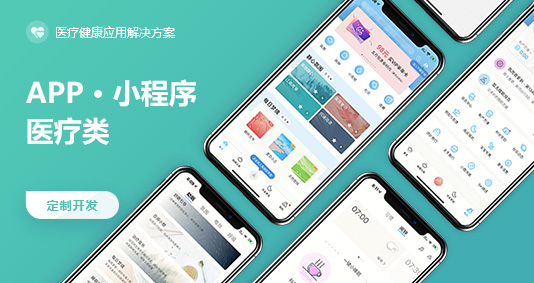 医疗APP/小程序解决方案 