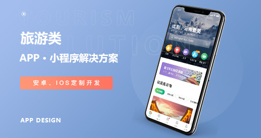 旅游APP/小程序解决方案 