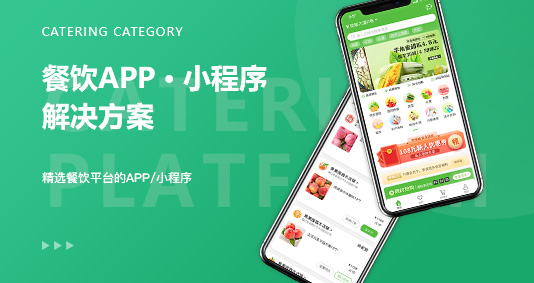 餐饮APP/小程序解决方案 