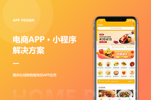 电商APP/小程序解决方案