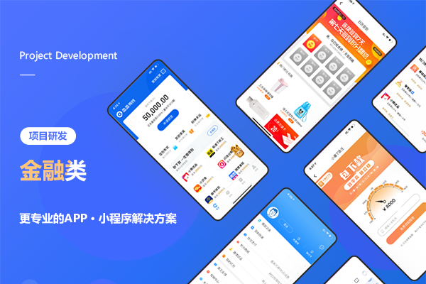 金融类APP解决方案