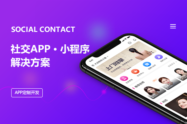 社交APP/小程序解决方案