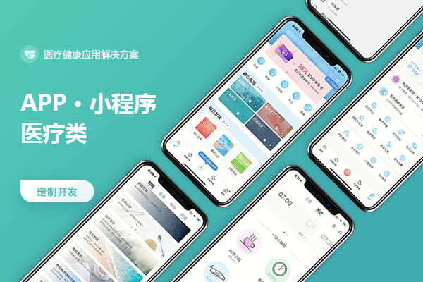 医疗APP/小程序解决方案