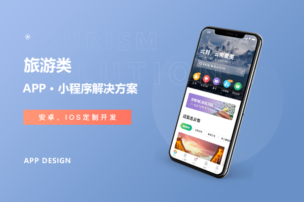 旅游APP/小程序解决方案