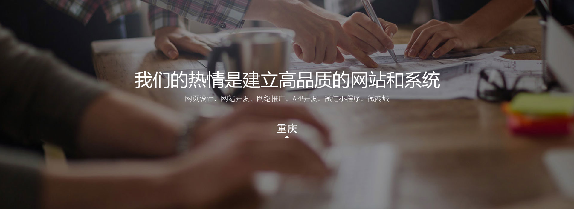 重庆网站建设