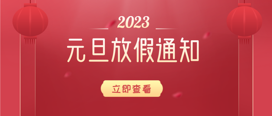 春节放假通知公众号首图__2022-12-28+10_06_56.png