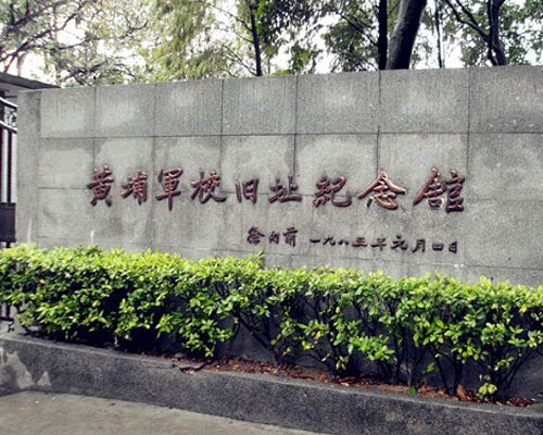黄埔军校旧址