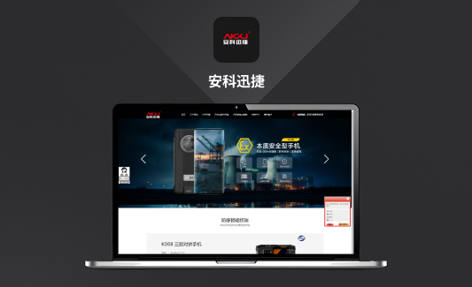 北京安科迅捷