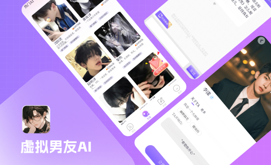 虚拟男友AI