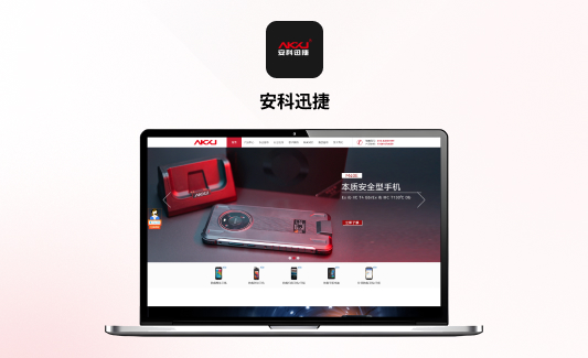 安科迅捷