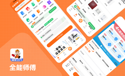 全能师傅
