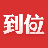 到位