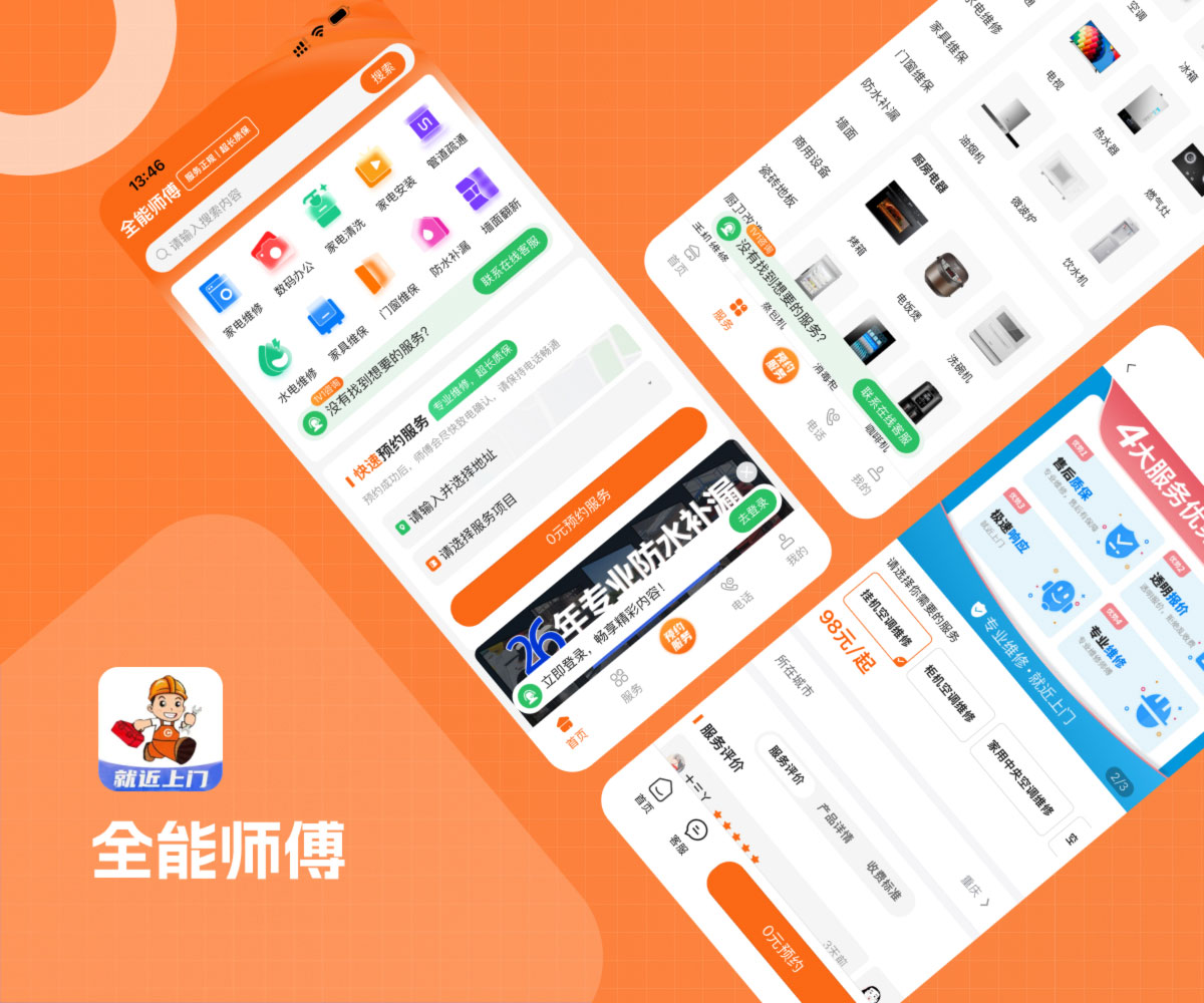 全能师傅