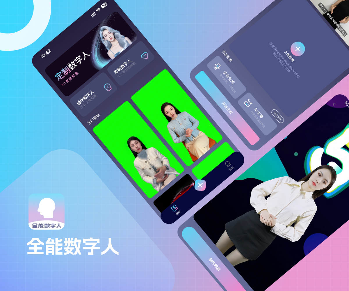 全能数字人