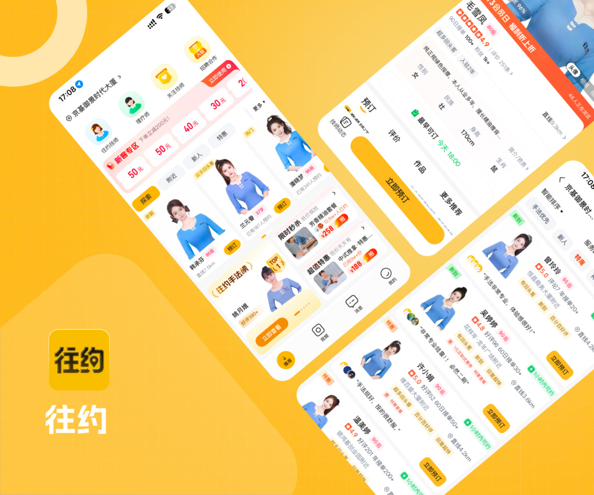 往约推拿APP