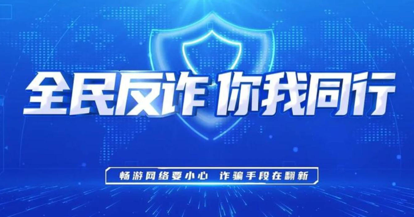 全民防诈